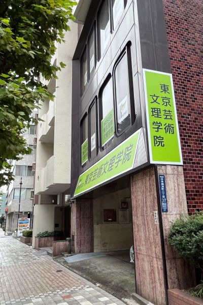 東京芸術文理学院